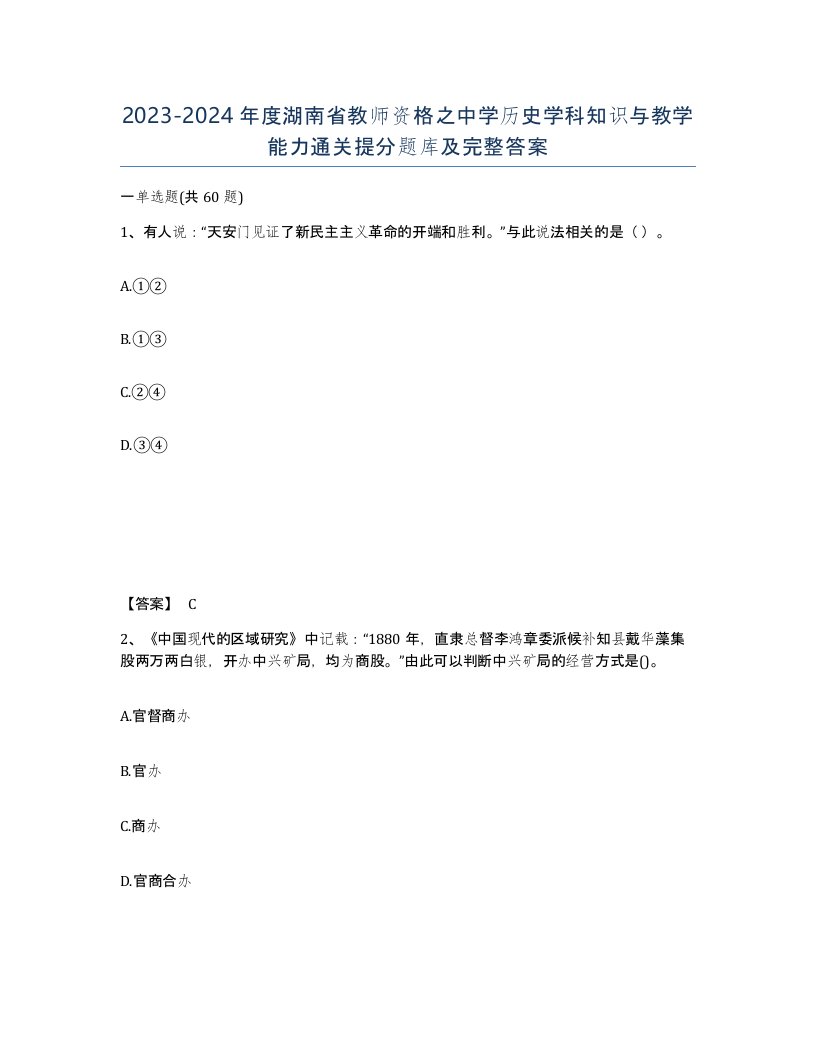 2023-2024年度湖南省教师资格之中学历史学科知识与教学能力通关提分题库及完整答案