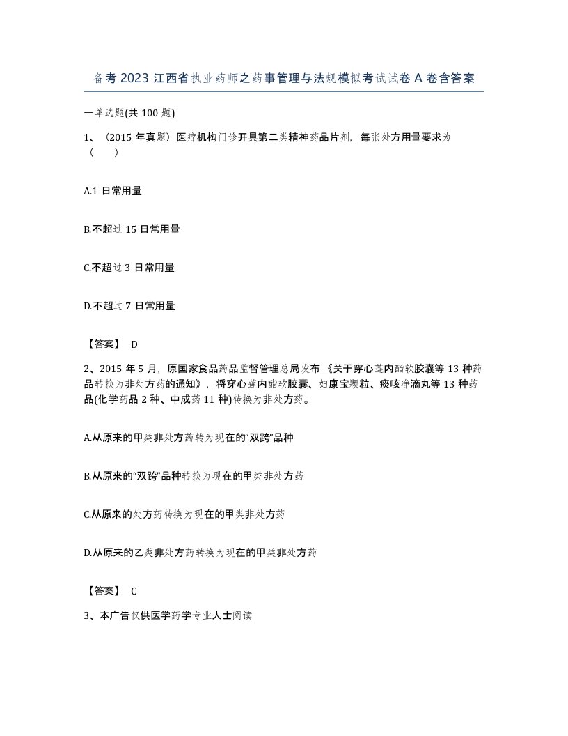 备考2023江西省执业药师之药事管理与法规模拟考试试卷A卷含答案