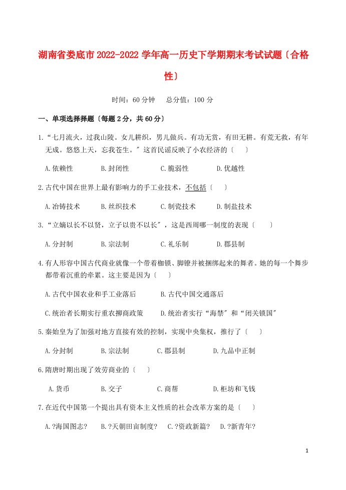 湖南省娄底市2022-2022学年高一历史下学期期末考试试题合格性