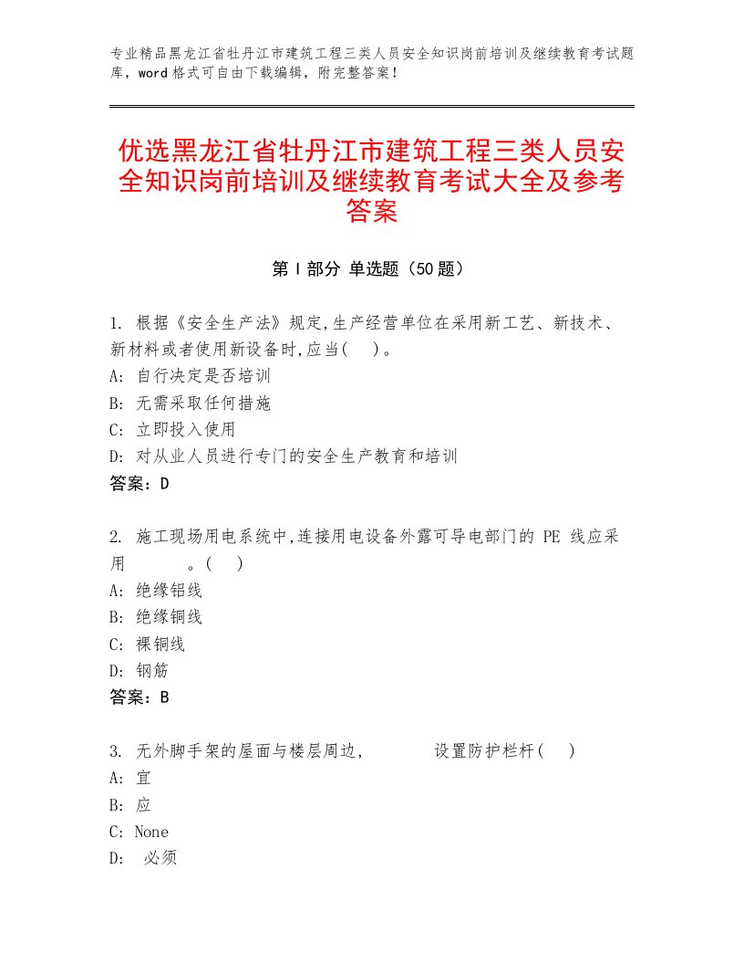 优选黑龙江省牡丹江市建筑工程三类人员安全知识岗前培训及继续教育考试大全及参考答案