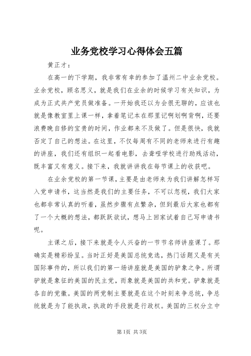 业务党校学习心得体会五篇