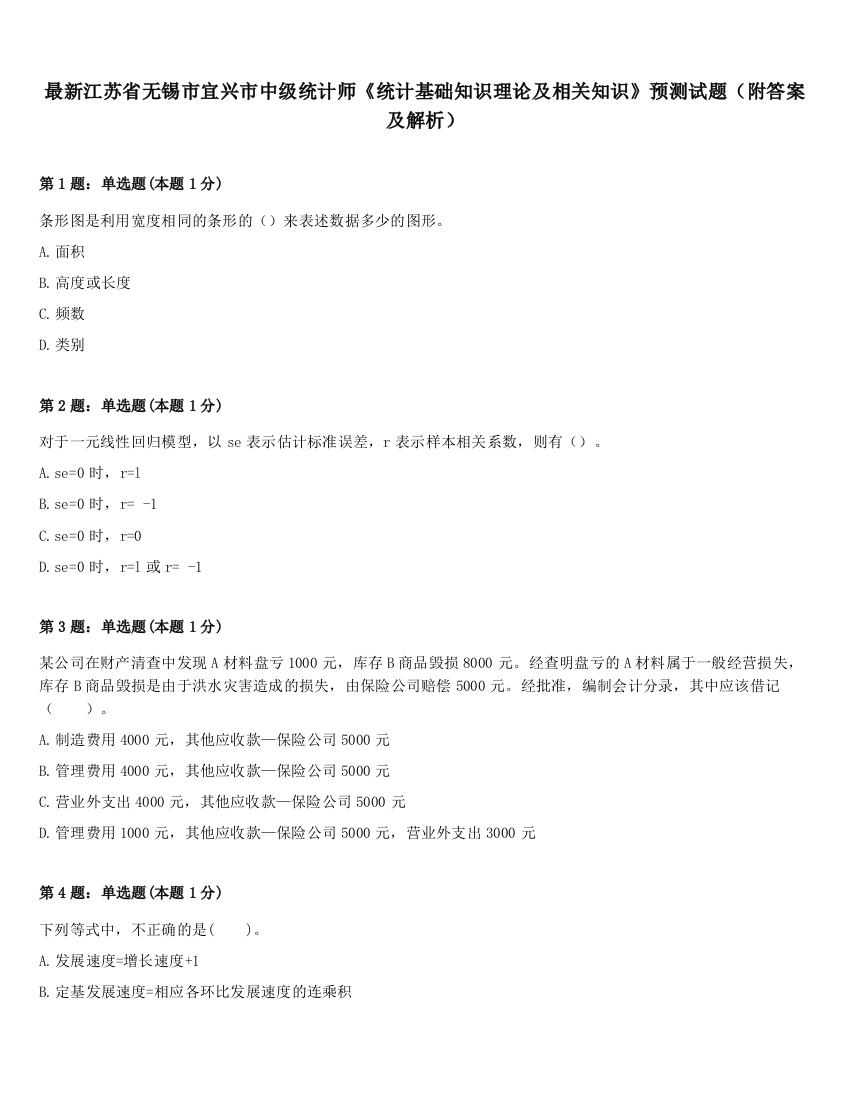 最新江苏省无锡市宜兴市中级统计师《统计基础知识理论及相关知识》预测试题（附答案及解析）