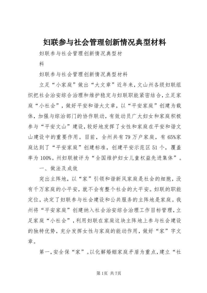 妇联参与社会管理创新情况典型材料