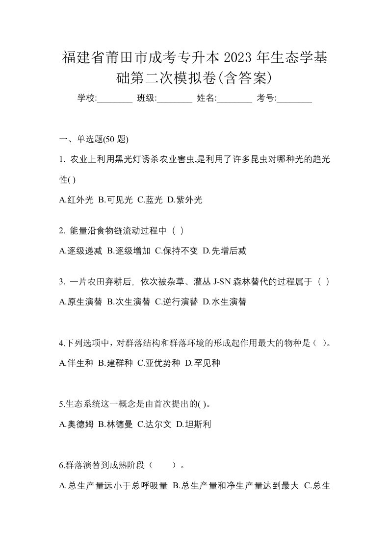 福建省莆田市成考专升本2023年生态学基础第二次模拟卷含答案