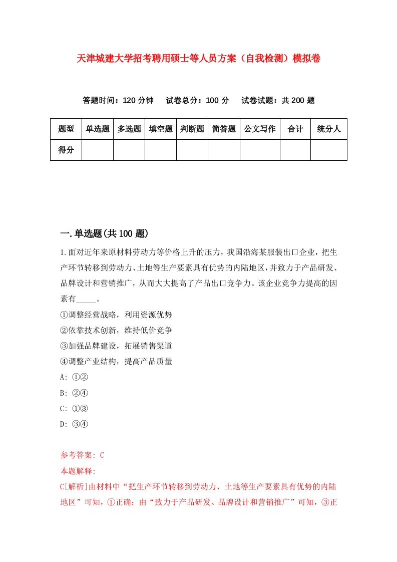 天津城建大学招考聘用硕士等人员方案自我检测模拟卷第6套