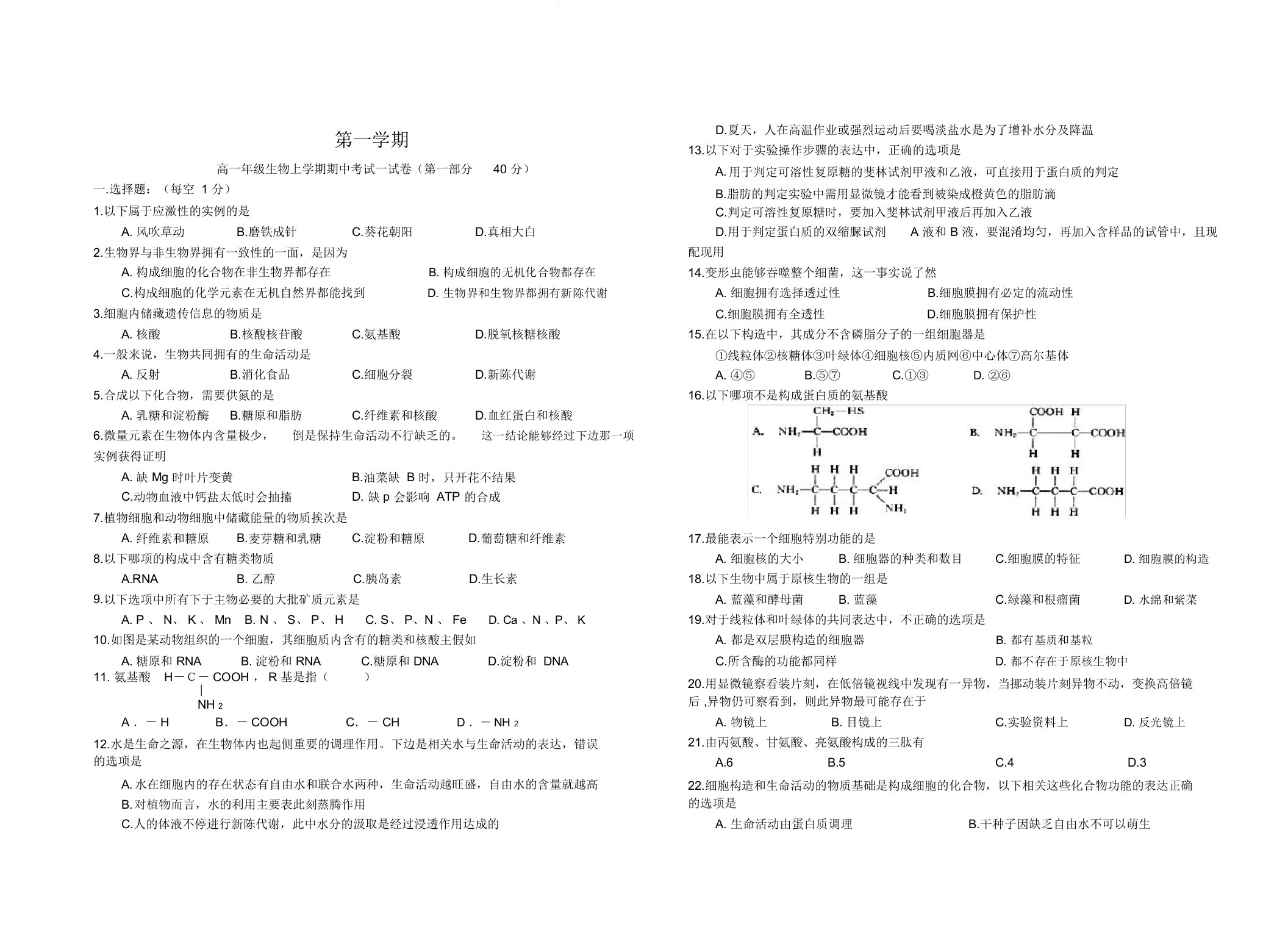 高一年级生物上学期期中考试试卷