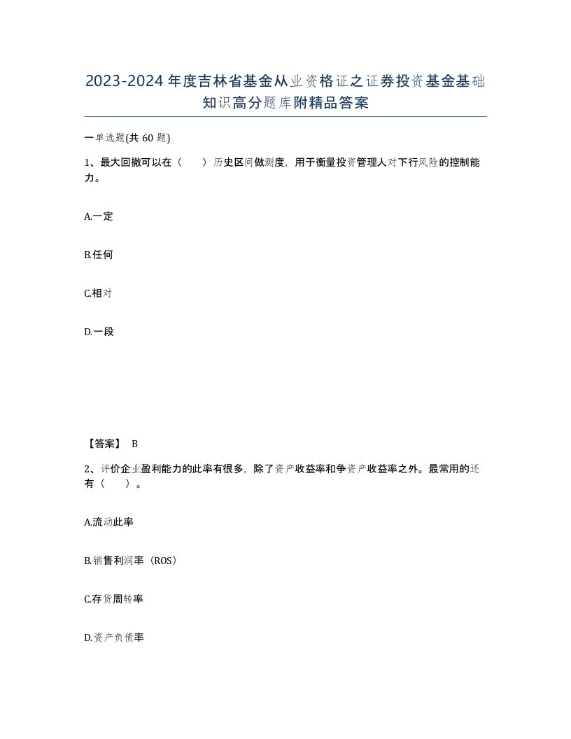 2023-2024年度吉林省基金从业资格证之证券投资基金基础知识高分题库附答案