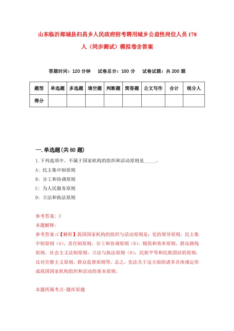 山东临沂郯城县归昌乡人民政府招考聘用城乡公益性岗位人员178人同步测试模拟卷含答案3