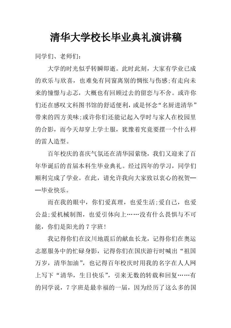 清华大学校长毕业典礼演讲稿