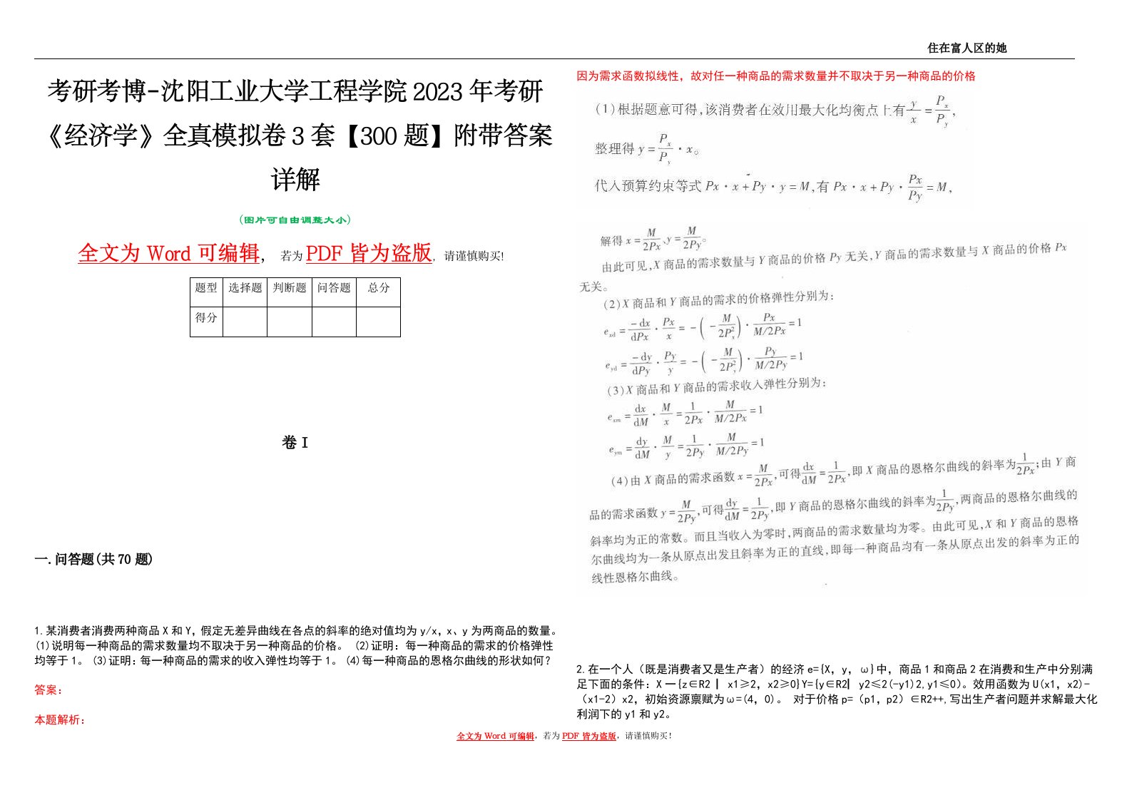 考研考博-沈阳工业大学工程学院2023年考研《经济学》全真模拟卷3套【300题】附带答案详解V1.4