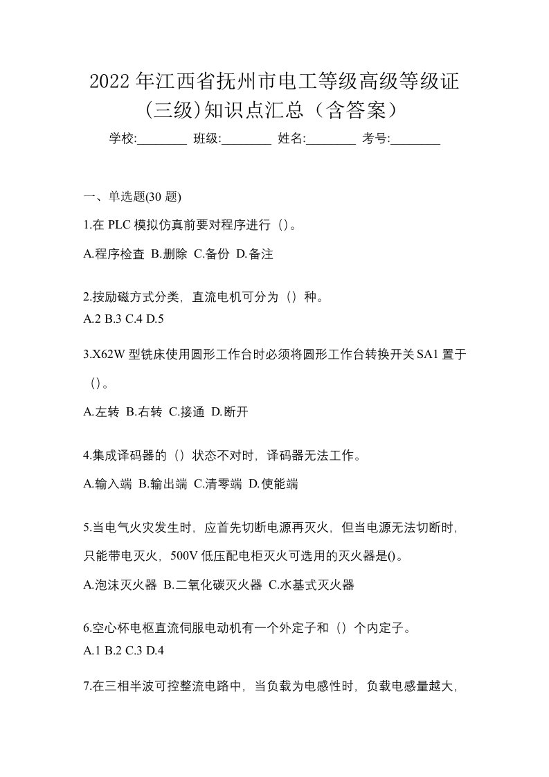 2022年江西省抚州市电工等级高级等级证三级知识点汇总含答案