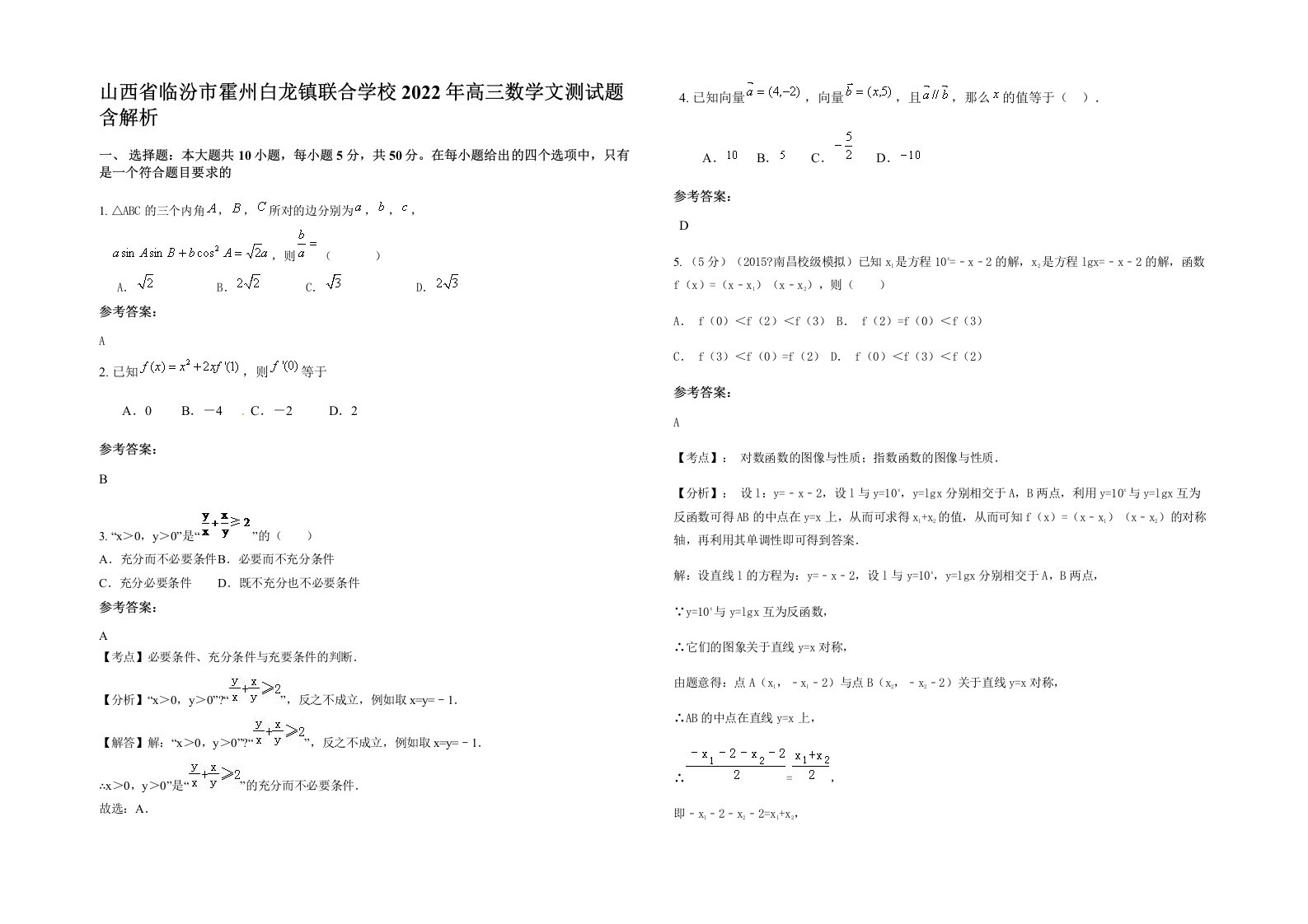 山西省临汾市霍州白龙镇联合学校2022年高三数学文测试题含解析