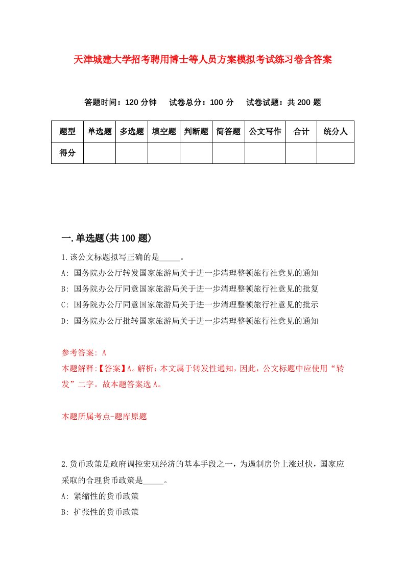 天津城建大学招考聘用博士等人员方案模拟考试练习卷含答案第5期