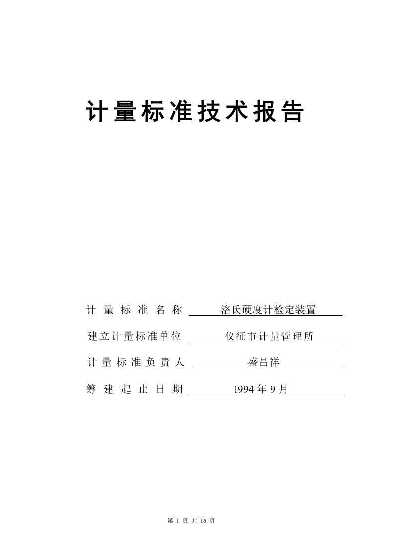 金属洛氏硬度计技术报告