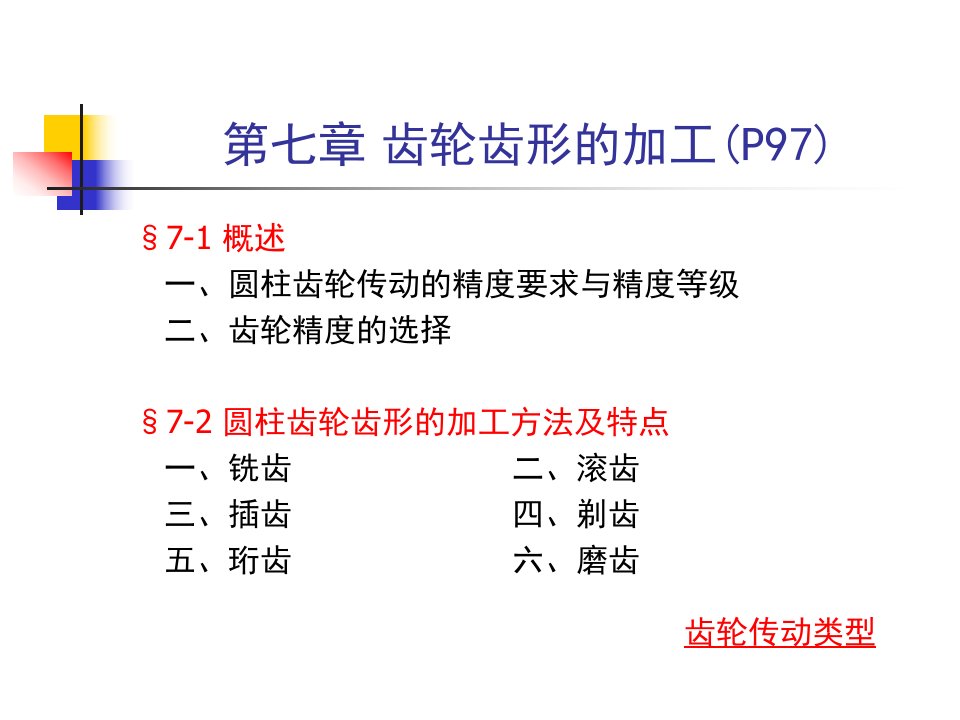 热加工工艺基础第七章齿轮齿形的加工