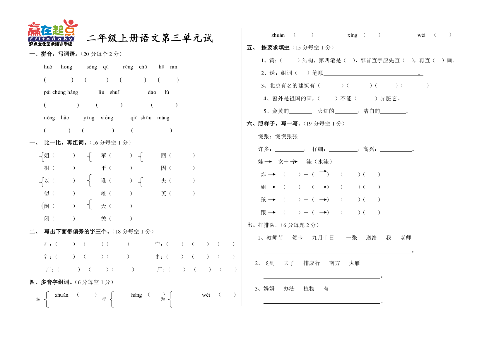 名校北师大版二年级上册语文第三单元试卷