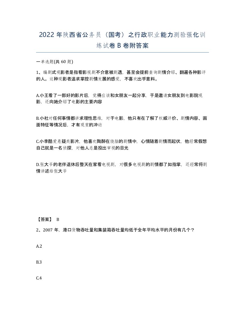 2022年陕西省公务员国考之行政职业能力测验强化训练试卷B卷附答案