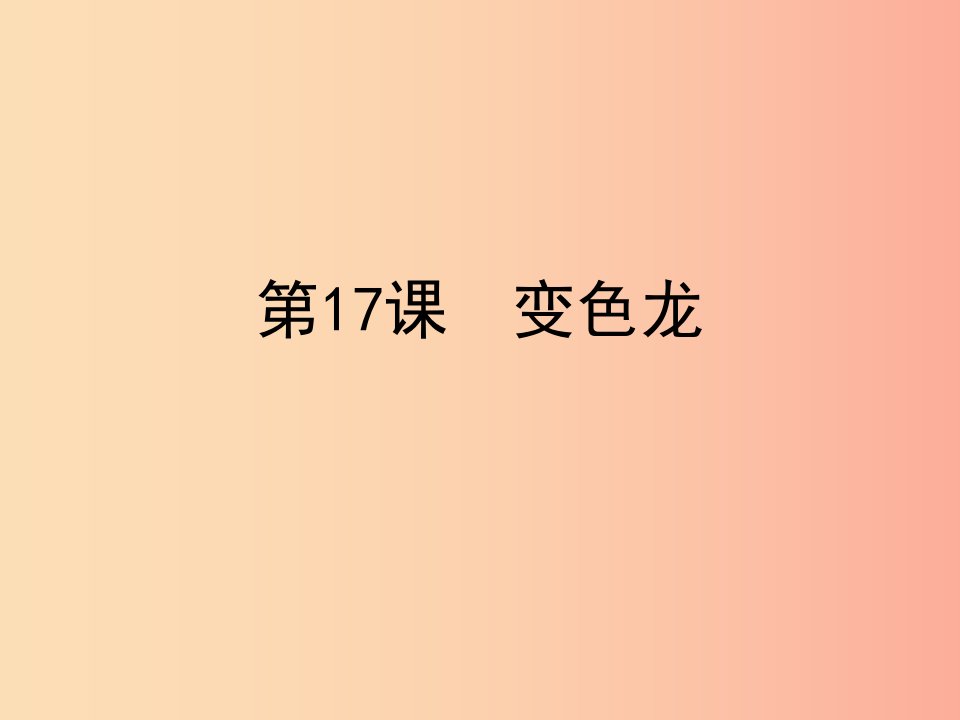 八年级语文下册第四单元17变色龙课件苏教版