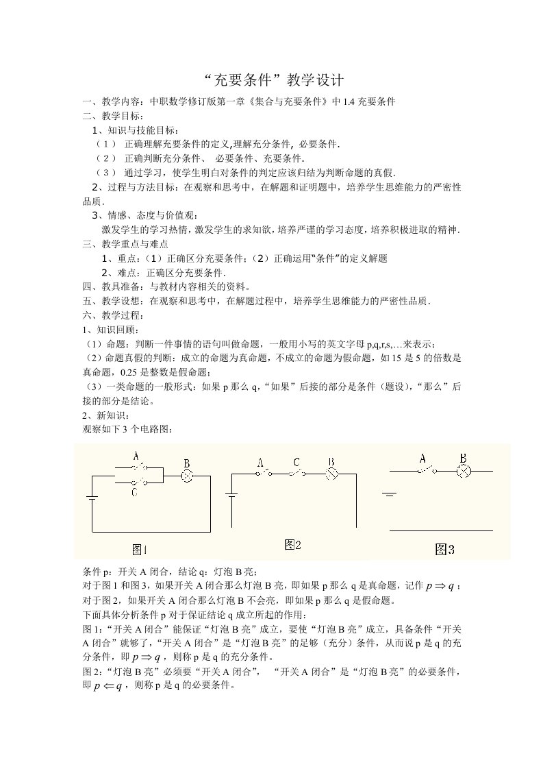 充要条件教学设计