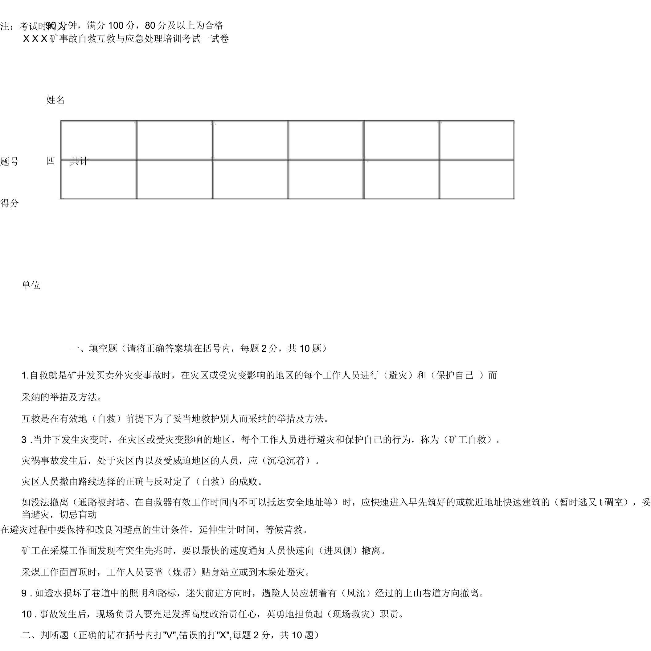 煤矿企业自救互救及应急处置考试卷学习试题及答案