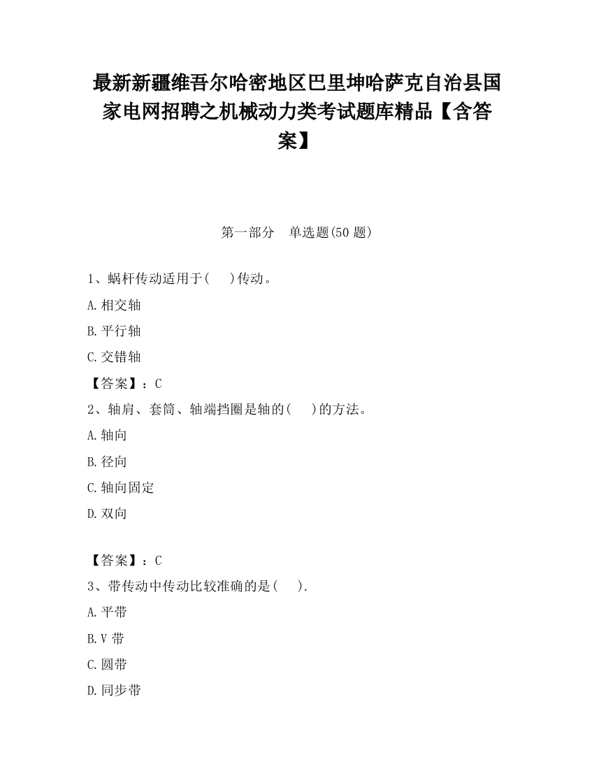 最新新疆维吾尔哈密地区巴里坤哈萨克自治县国家电网招聘之机械动力类考试题库精品【含答案】