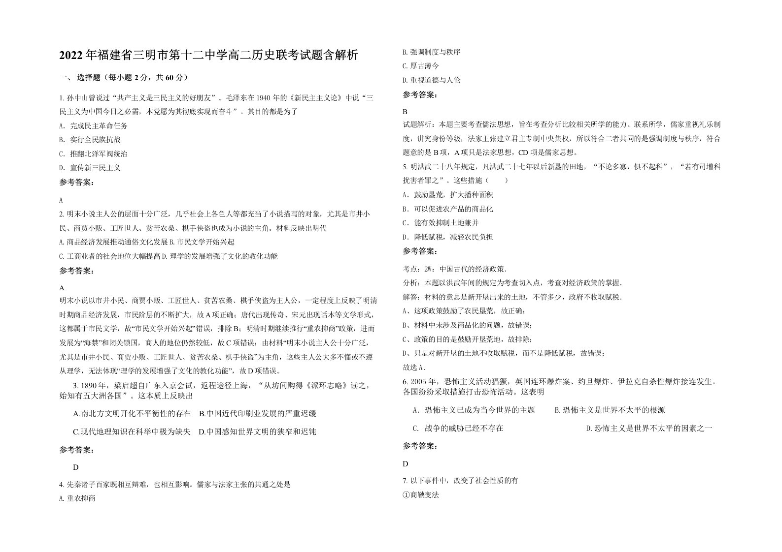 2022年福建省三明市第十二中学高二历史联考试题含解析