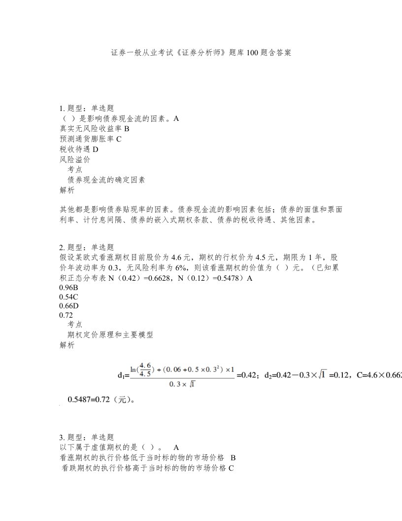 证券一般从业考试证券分析师题库100题含答案第435版