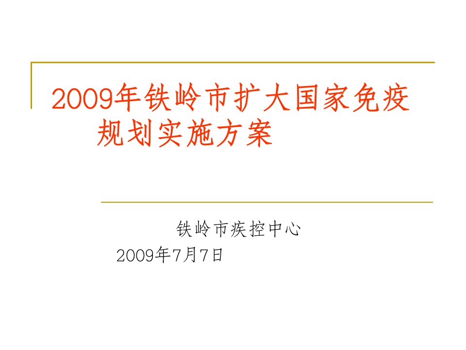 扩大国家免疫规划实施方案