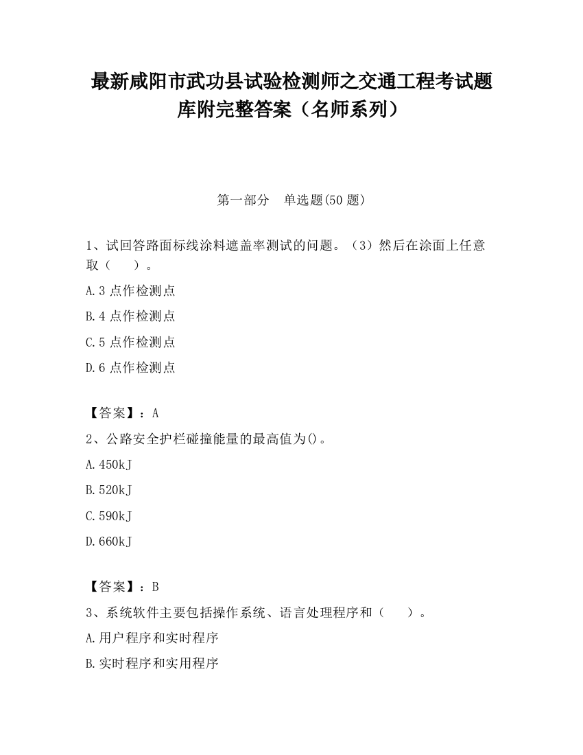 最新咸阳市武功县试验检测师之交通工程考试题库附完整答案（名师系列）