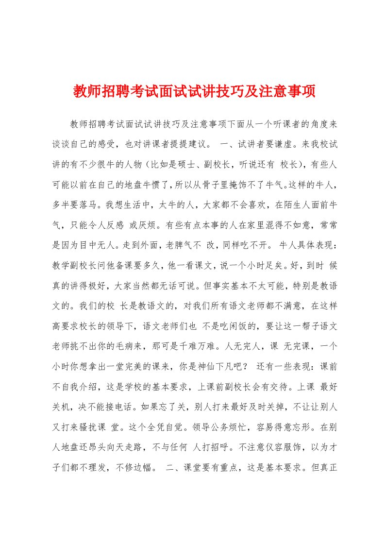 教师招聘考试面试试讲技巧及注意事项