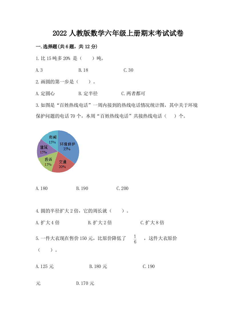 2022人教版数学六年级上册期末考试试卷精品（巩固）