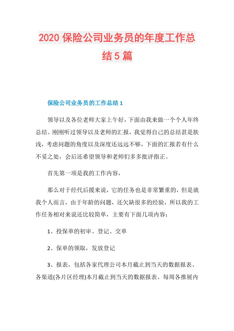 保险公司业务员的工作总结5篇