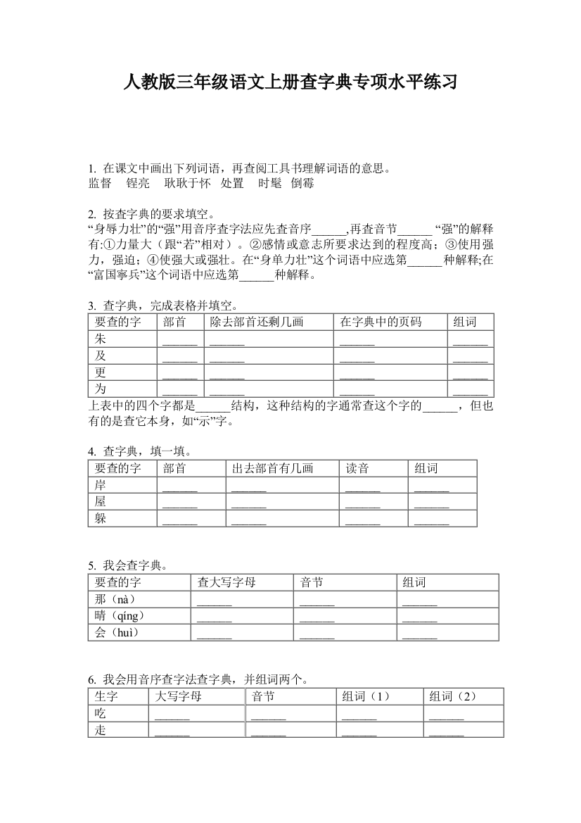 人教版三年级语文上册查字典专项水平练习