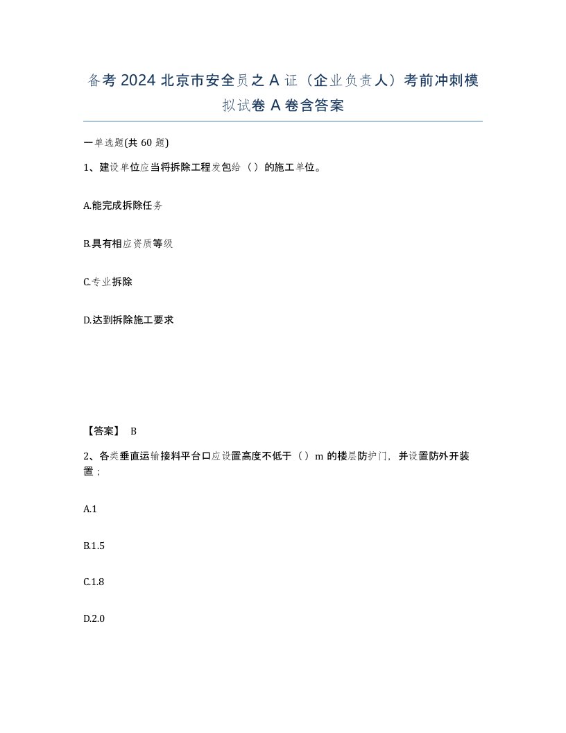 备考2024北京市安全员之A证企业负责人考前冲刺模拟试卷A卷含答案