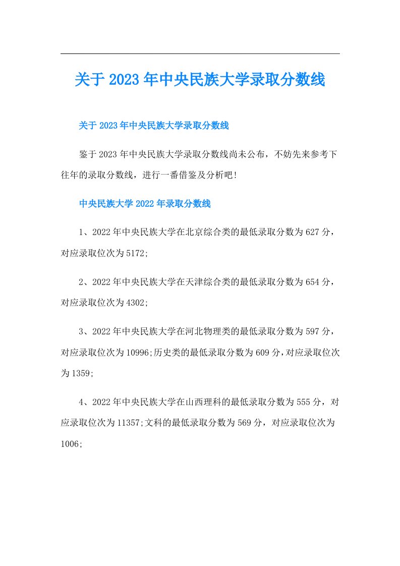 关于中央民族大学录取分数线