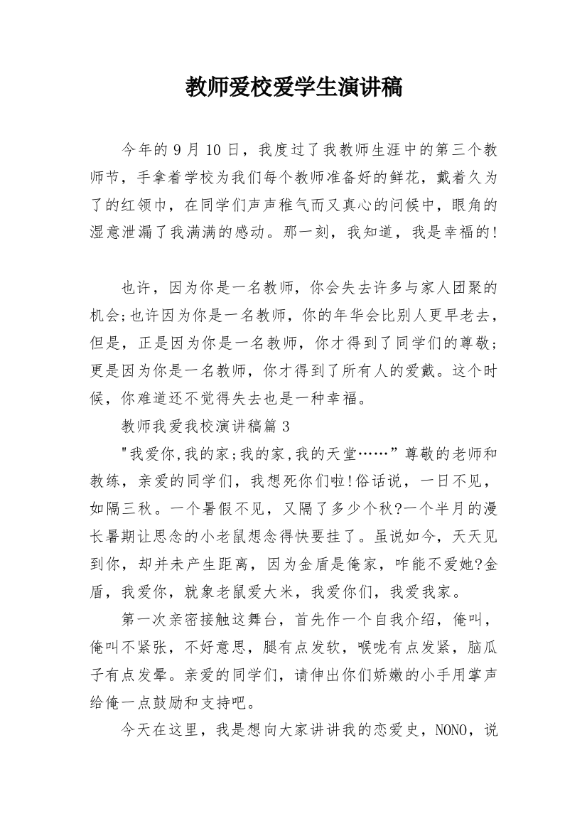 教师爱校爱学生演讲稿