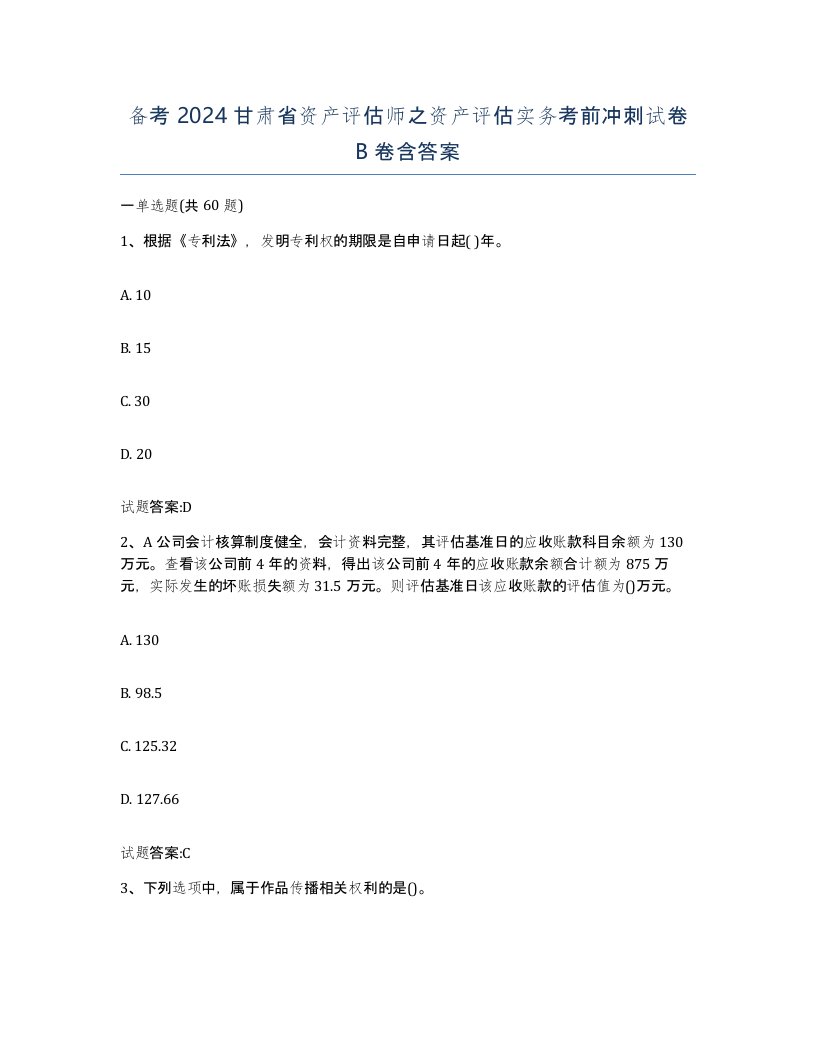 备考2024甘肃省资产评估师之资产评估实务考前冲刺试卷B卷含答案