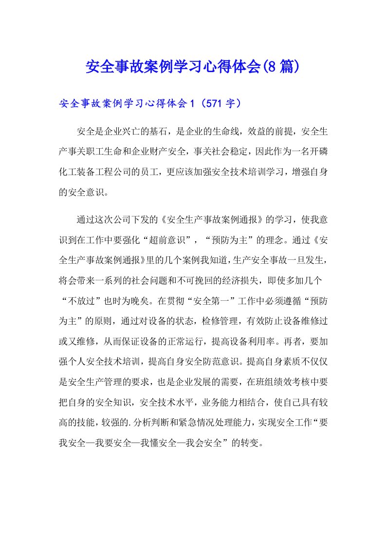 安全事故案例学习心得体会(8篇)