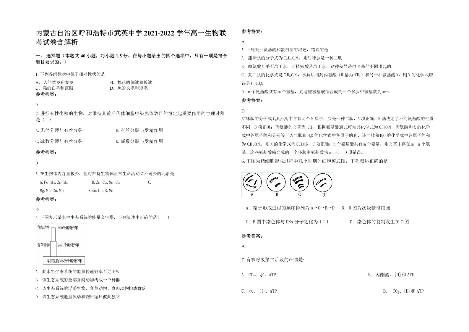 内蒙古自治区呼和浩特市武英中学2021-2022学年高一生物联考试卷含解析