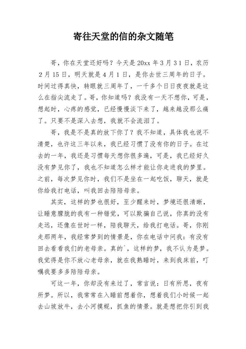 寄往天堂的信的杂文随笔