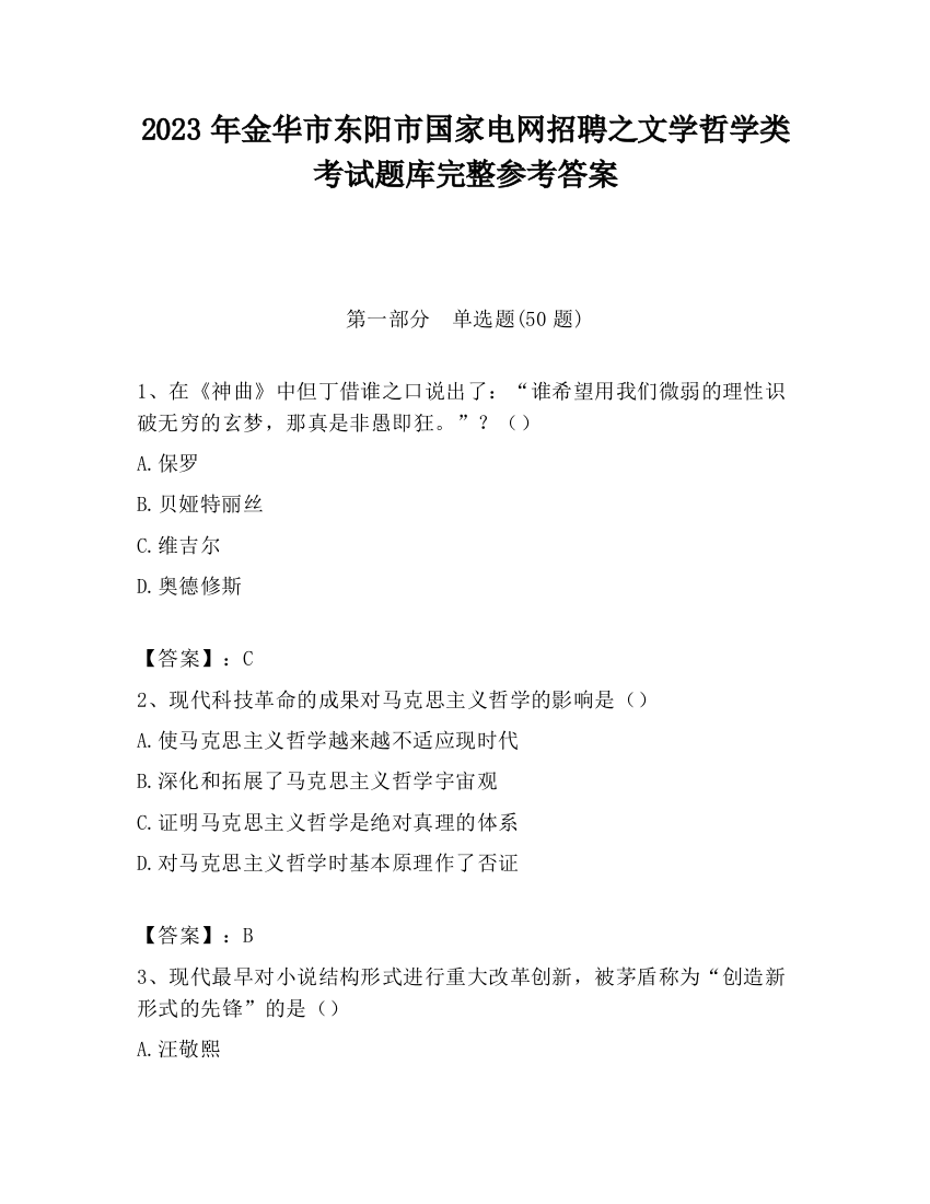 2023年金华市东阳市国家电网招聘之文学哲学类考试题库完整参考答案