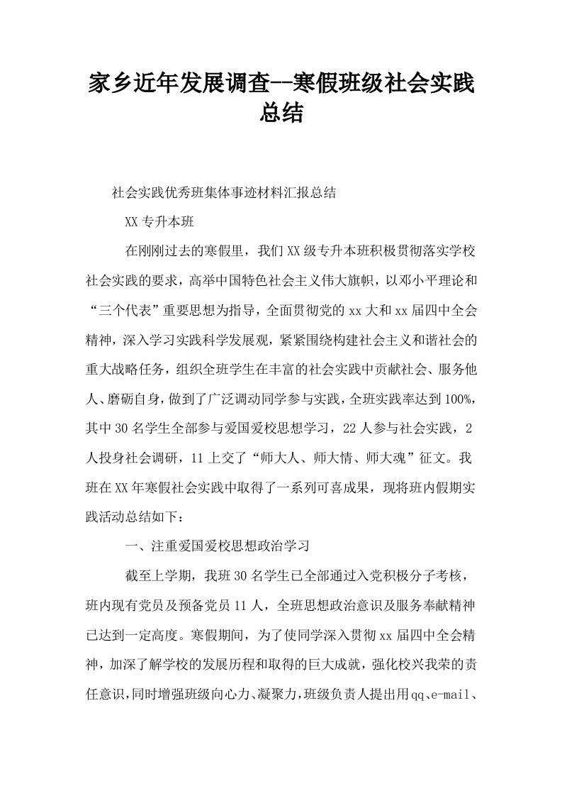 家乡近年发展调查寒假班级社会实践总结