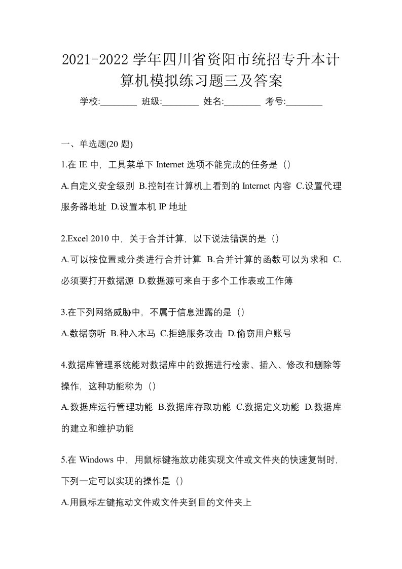 2021-2022学年四川省资阳市统招专升本计算机模拟练习题三及答案