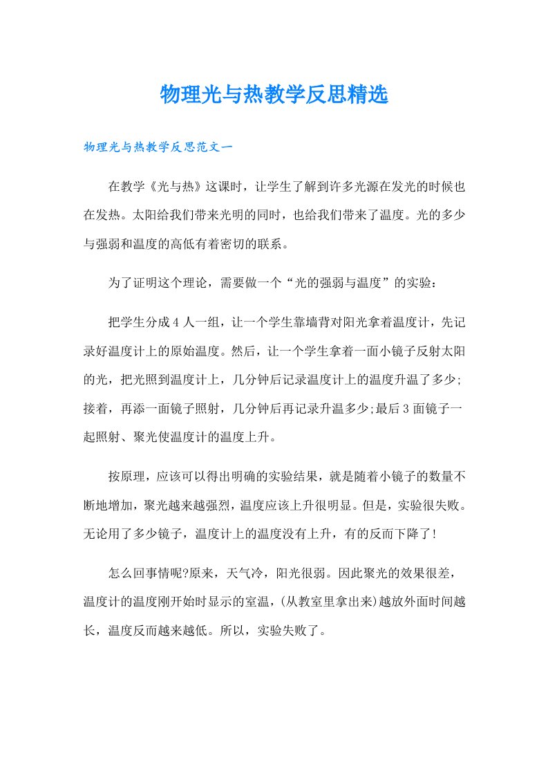 物理光与热教学反思精选