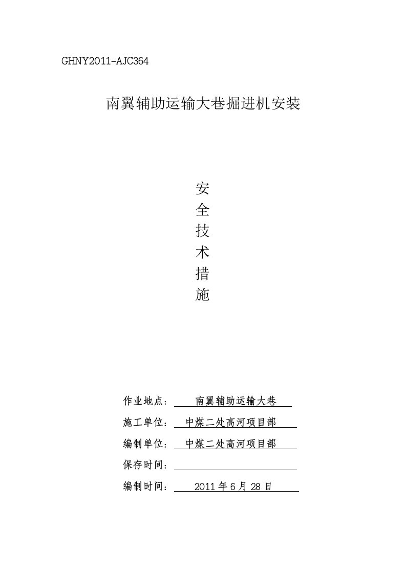 综掘机入井及安装安全技术措施