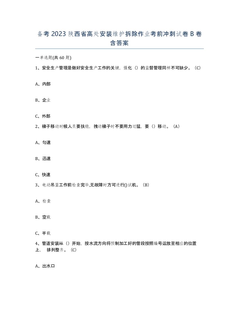 备考2023陕西省高处安装维护拆除作业考前冲刺试卷B卷含答案