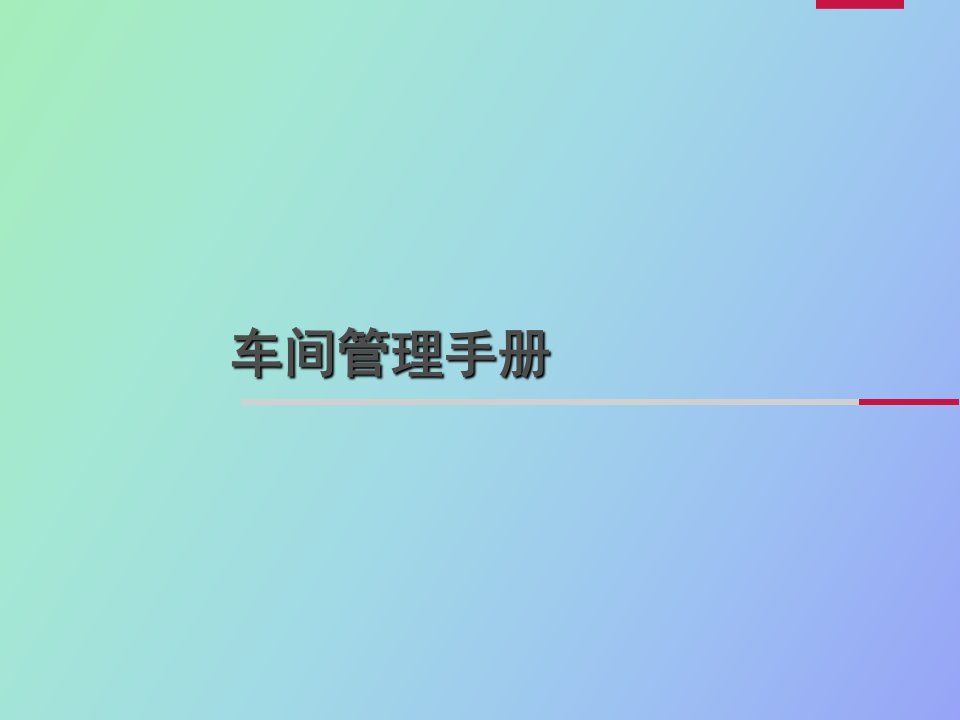 汽车经销商车间精益管理导入手册