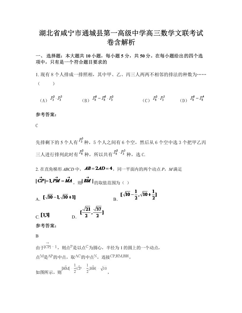 湖北省咸宁市通城县第一高级中学高三数学文联考试卷含解析