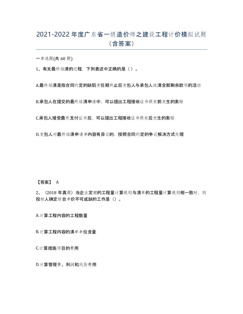 2021-2022年度广东省一级造价师之建设工程计价模拟试题含答案