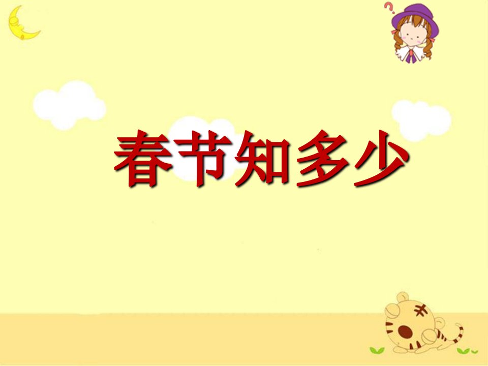 《春节知识知多少》修改3.2